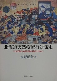 北海道天然痘流行対策史　アイヌ民族と安政年間の種痘を中心に