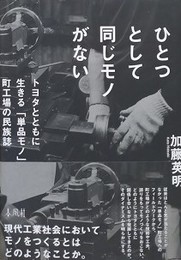 ひとつとして同じモノがない　トヨタとともに生きる「単品モノ」町工場の民族誌