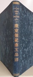 東京模範商工品録