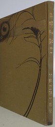 鳥類剥製法