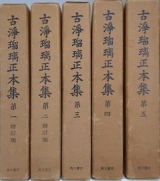 古浄瑠璃正本集　第1～第5　5冊組　（第1・2増訂版）