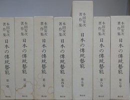 本田安次著作集 日本の伝統芸能 第1～7巻　（神楽全7冊揃）