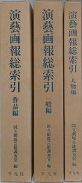 演芸画報総索引　人物編/作品編/一般編　全3巻揃