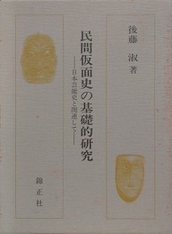 民間仮面史の基礎的研究　日本芸能史と関連して