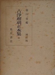 古浄瑠璃正本集 第1　増訂版