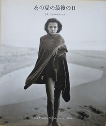 あの夏の最後の日