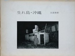 生れ島・沖縄