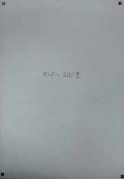 高梨豊　都市へ、から展　パンフレット