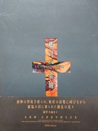 花冠　郷司基晴写真集