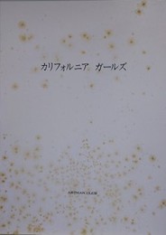 カリフォルニア　ガールズ