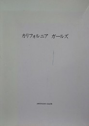 カリフォルニア　ガールズ