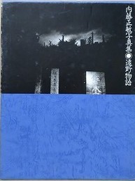内藤正敏写真集　遠野物語