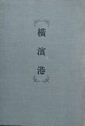 横浜港