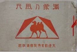 満蒙乃風光