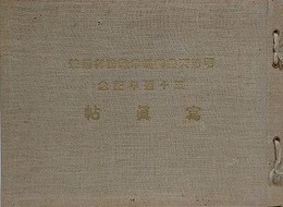 明治天皇御巡幸諏訪御通輦五十週年記念写真帖