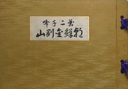万二千峰　朝鮮金剛山