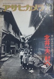 アサヒカメラ増刊　第1回木村伊兵衛写真賞 北井一夫「村へ」