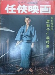 キネマ旬報編集　任侠映画