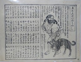 刷り物　「えぞのことばのうつし　蛙房老人図縮図」