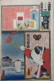 江戸の花名勝会　と　十番組　隅田川　市川市蔵　隅田川の夕暮