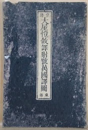 大屋愷?譯射號萬國譯圖　東部