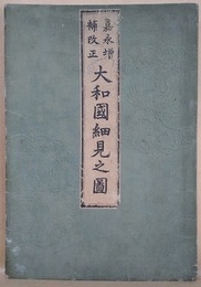 嘉永増補改正　大和國細見之圖