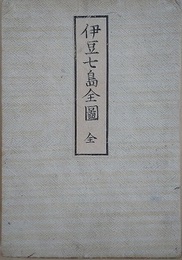 増訂　伊豆七島全圖