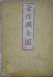 常陸國全圖