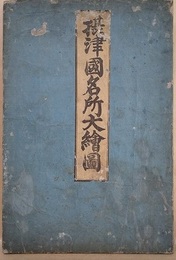 攝津國名所大繪圖