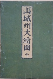 山城州大繪圖