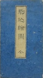 東都駒込辺絵図　（尾張屋版　江戸切絵図）
