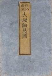 弘化改正 大坂細見図