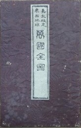 嘉永校定 東西地球　萬国全図