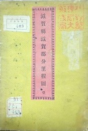 滋賀県滋賀郡分里程図