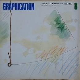 GRAPHICATION（グラフィケーション）　1975年8月　【特集 時間】