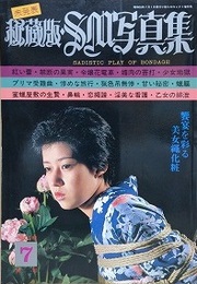 秘蔵版・SM写真集　1980年7月