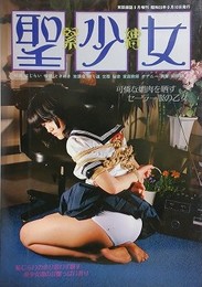 緊縛聖少女