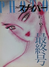 フォトスナイパー Vol.4　1988最終号