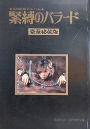 緊縛のバラード　SM官能アルバム