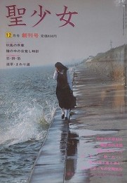 聖少女 創刊号　1980年12月号　田島順子
