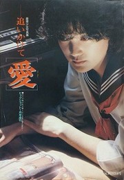 追いかけて…「愛」　豪華少女写真集