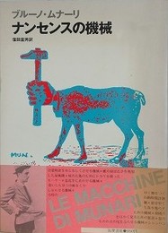 ブルーノ・ナムーリ　ナンセンスの機械