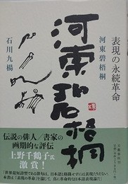 河東碧梧桐　表現の永続革命