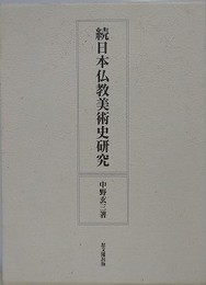 続日本仏教美術史研究