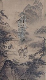 図録　記念展　室町の絵画展　詩画軸・屏風・障壁画
