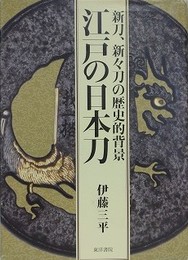 江戸の日本刀　新刀、新々刀の歴史的背景