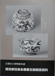 京都国立博物館所蔵　鴻池家伝来永楽善五郎関係資料