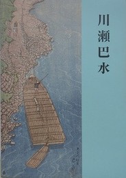 図録　川瀬巴水