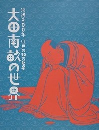 図録　大田南畝の世界　没後200年　江戸の知の巨星