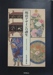 明治デザインの誕生　調査研究報告書「温知図録」